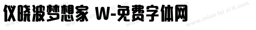 仪晓波梦想家 W字体转换